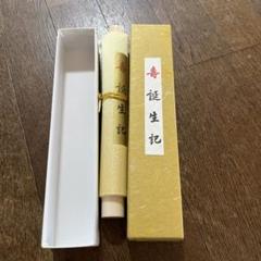 誕生記