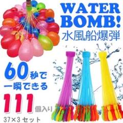 水風船 マジックバルーン 111個(3束)+ホースアダプター 水爆弾