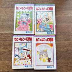 ねこねこ幻想曲　高田エミ