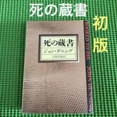 【初版】　「死の蔵書」　ジョン・ダニング　　宮脇孝雄 ハヤカワ文庫のサムネイル
