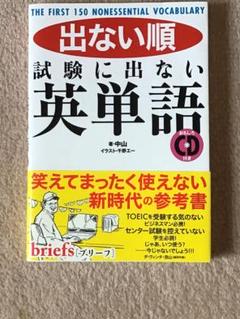 出ない順試験に出ない英単語 : THE FIRST 150 NONESSENT…のサムネイル