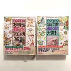 お料理基本大百科　生活基本大百科
