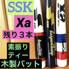 【練習】木製トレーニングバット野球 SSK xa エスエスケイザナックス自主トレのサムネイル