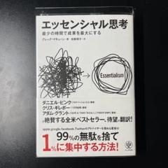 エッセンシャル思考 最少の時間で成果を最大にする