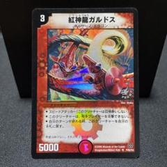 2025年最新】紅神龍ガルドスの人気アイテム - メルカリ