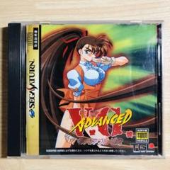 セガサターン　アドバンスト　ヴァリアブルジオ