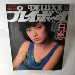DELUXE デラックス プレイボーイ '81WINTER特集号 山口百恵 DELUXEプレイボーイ 81年WINTER号 表紙山口百恵 ピンナップ付