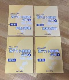 2025年最新】週テスト問題集 4年 理科の人気アイテム - メルカリ