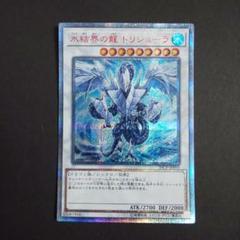 【5つ眼】遊戯王　氷結界の龍　トリシューラ　20th PSA10 オンラインショップ】 遊戯王 PSA10 20thシークレット 氷結界の
