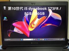 第10世代 i5 dynabook S73FR /8GB/256GB