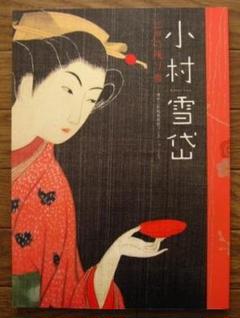 【小村雪岱木版口絵】維新俠艶録☆昭和4年 2025年最新】小村雪岱の人気アイテム - メルカリ