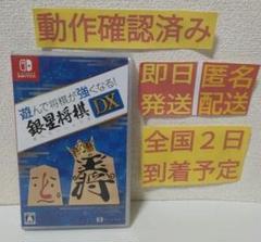 ［即日発送］ 遊んで将棋が強くなる ! 銀星将棋DX switch 将棋