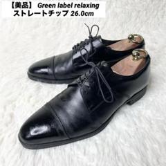 【美品】 Green label relaxing ストレートチップ 26cmのサムネイル