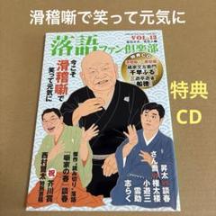 「今こそ滑稽噺で笑って元気に」　落語ファン倶楽部　(未開封CD付き)のサムネイル