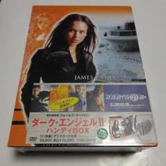 ダーク・エンジェルII ハンディBOX