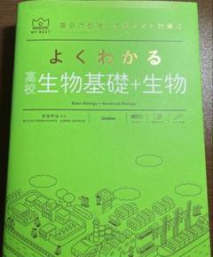 よくわかる生物基礎＋生物