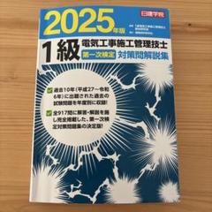 1級電気工事施工管理技士 第一次検定対策問解説集 2025年版