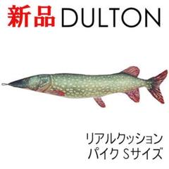 ダルトン おもしろ雑貨 魚 パイク クッション リアル フィッシャーズ Sサイズ