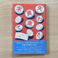 【匿名配送】失われた賃金を求めて