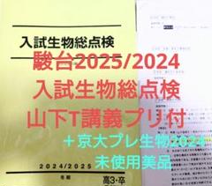 駿台2025/2024冬期 入試生物総点検 美品&京大プレ生物2024 未使用