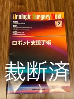 裁断済）Urologic Surgery Next ロボット支援手術