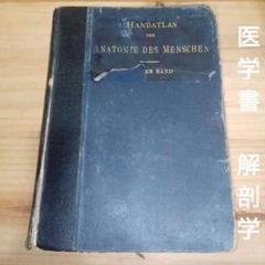 1920年 ドイツ語解剖学書 人体図譜 アンティーク医学書 - メルカリ