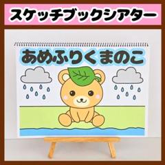 【イラスト素材】あめふりくまのこ スケッチブックシアター 保育教材 知育玩具
