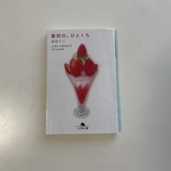 最初の、ひとくち