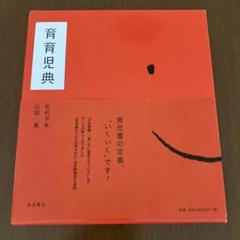 育育児典 暮らし編 育育児典 | 毛利 子来, 山田 真 |本 | 通販 | Amazon