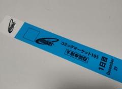C105　1日目　29日　午前入場参加証　リストバンド コミックマーケット105リストバンド型参加証販売について