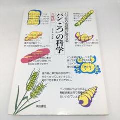パン「こつ」の科学 : パン作りの疑問に答える