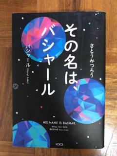 美品バシャールペーパーブック＆BASHAR GOLD 10冊セット 2025年最新】バシャール 本の人気アイテム - メルカリ