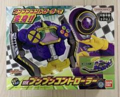 【新品・未開封】爆上戦隊ブンブンジャー　 DXブンブンコントローラー　なりきりのサムネイル