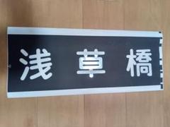 2025年最新】京急 方向幕の人気アイテム - メルカリ