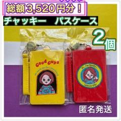 チャイルドプレイ　チャッキー　パスケース　2種　新品未開封