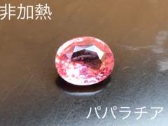 年末のプロモーション パパラチアサファイア ルース 大粒! 1.15ct - その他