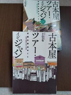 小山力也　古本屋ツアー・イン・ジャパン
