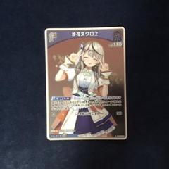 ホロカ 沙花叉クロヱ 1st S 4枚 ホロカ】1st沙花叉クロヱ SRの買取価格と相場【ホロライブOCG