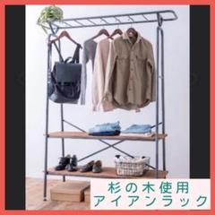 アイアンシェルフ　杉　吊り下げ　収納ラック　ハンガーラック　収納　棚　頑丈