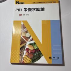 Nブックス　四訂　栄養学総論