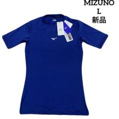 ⭐️新品　MIZUNO 半袖アンダーシャツ　青　L＊QG