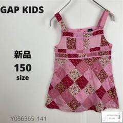 訳あり新品 GAP ギャップ パッチワーク トップス 150 キッズ コットン