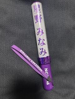 乃木坂46 星野みなみ ペンライト 乃木坂46 - 乃木坂46 星野みなみ ペンライトの通販 by
