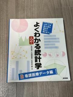よくわかる統計学 レポートを書くときに迷わず使えて役に立つ 看護医療データ編