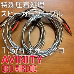 オーディオみじんこ XTC-12C 2mペア QED AIRLOC オーディオみじんこ XTC-12C 2mペア QED AIRLOC ケーブル・シールド
