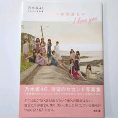 2025年最新】乃木坂46 セカンド写真集 1時間遅れの I love you