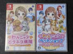 Switch わんニャンどうぶつ病院 わんニャンペットショップ 2セット
