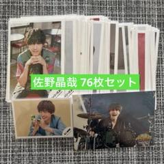 Aぇ！group 公式写真 まとめ売り123枚 佐野晶哉多数！ Aぇ! group 佐野晶哉 公式写真① - メルカリ