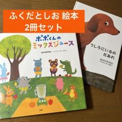 ふくだとしお 絵本 2冊セット ポポくんのミックスジュース う