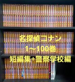 名探偵コナン1〜100巻まとめ売り